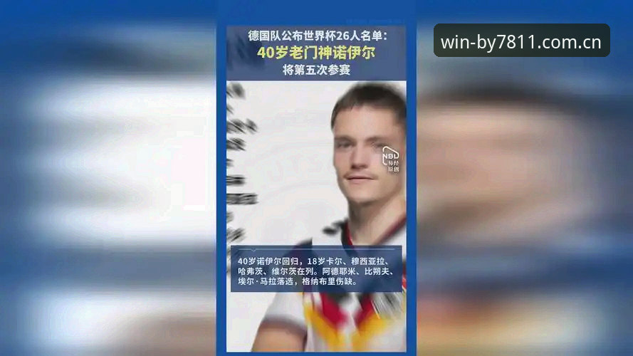 必赢官方游戏登录 德国队26人世界杯名单深度分析:诺伊尔回归与18岁新星成最大看点
